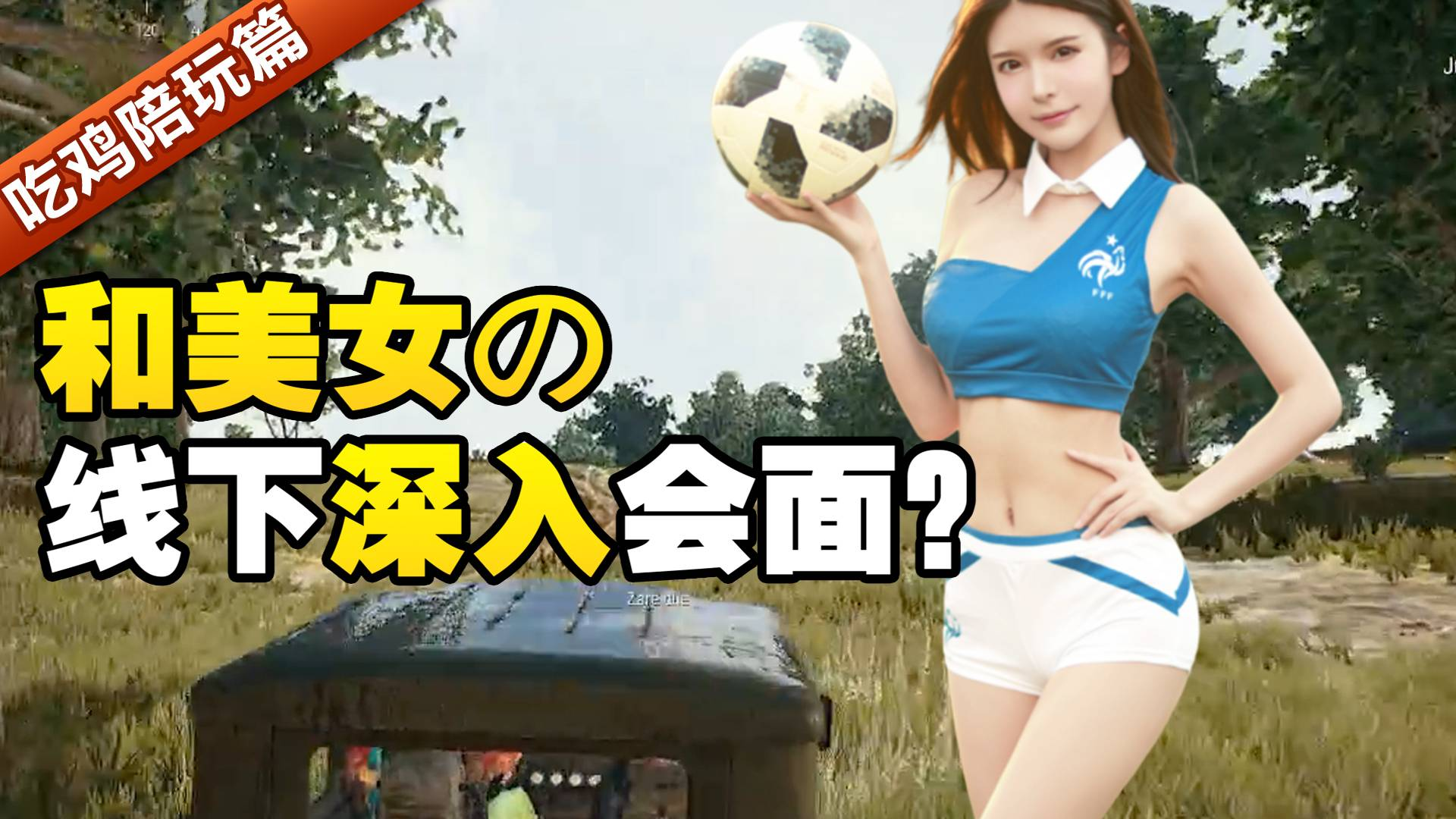 绝地求生:被腿长1米8的足球宝贝倒追3个月要求奔现?!这深入会面谁顶得住呀!